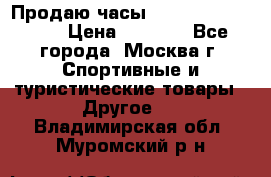 Продаю часы Garmin vivofit *3 › Цена ­ 5 000 - Все города, Москва г. Спортивные и туристические товары » Другое   . Владимирская обл.,Муромский р-н